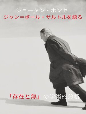 cover image of ジョータン・ポンセ ジャン＝ポール・サルトルを語る